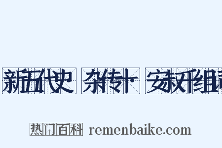新五代史·杂传十·安叔千组词是什么意思的图片